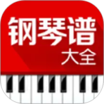 钢琴谱大全app