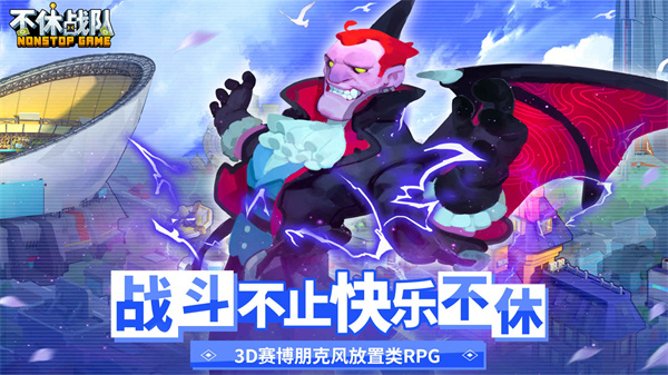 不休战队手游