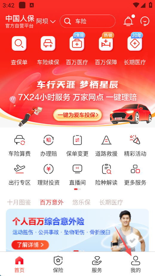 中国人保app