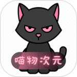 喵物次元动漫