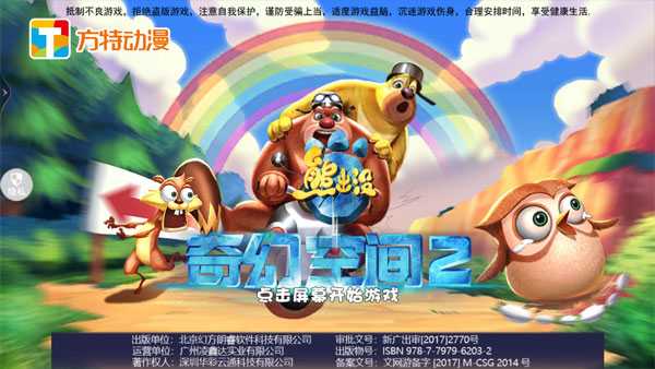 熊出没奇幻空间2手游