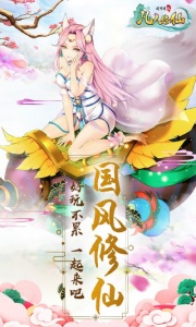 凡人修仙-增强现实版（真的是打3折）