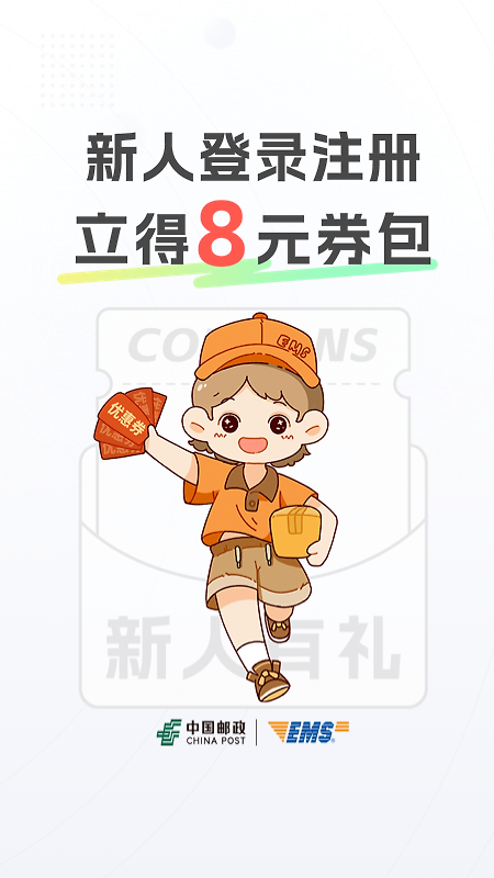 邮政EMS最新版