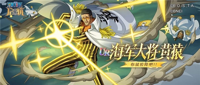 618狂欢盛典：《航海王 启航》海军大将·黄猿光速降临，福利拉满！