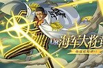 618狂欢盛典：《航海王 启航》海军大将·黄猿光速降临，福利拉满！