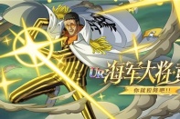 618狂欢盛典:《航海王 启航》海军大将·黄猿光速降临,福利拉满!