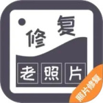 智能修复老照片app