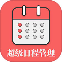 超级日程表软件