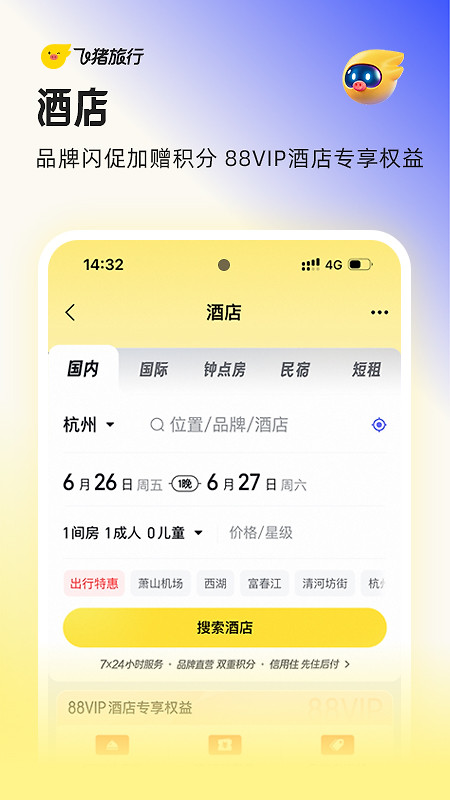 飞猪旅行最新版