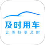 及时用车官方版