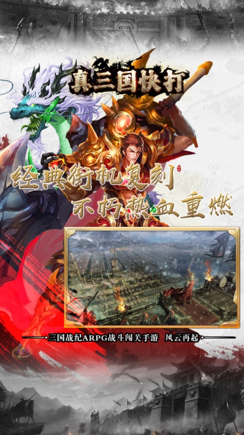 真三国快打九游客户端