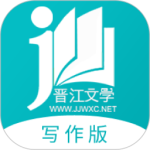晋江写作助手app