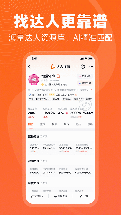 蝉妈妈app