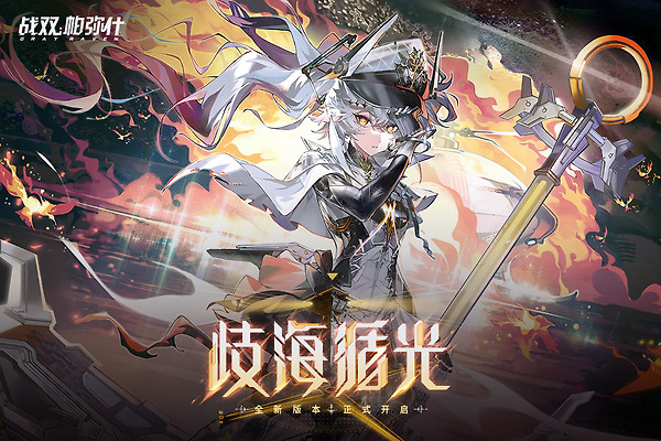 战双帕弥什手游官方版