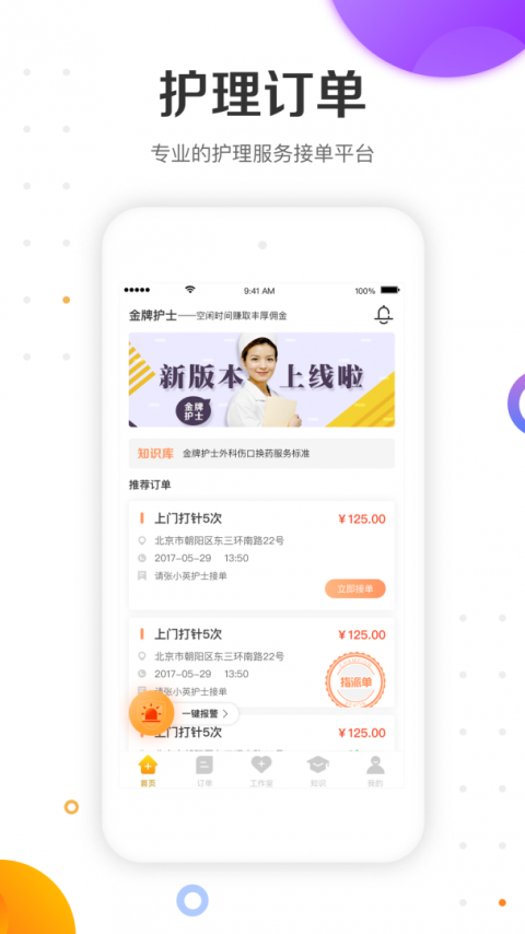 金牌护士护士端app