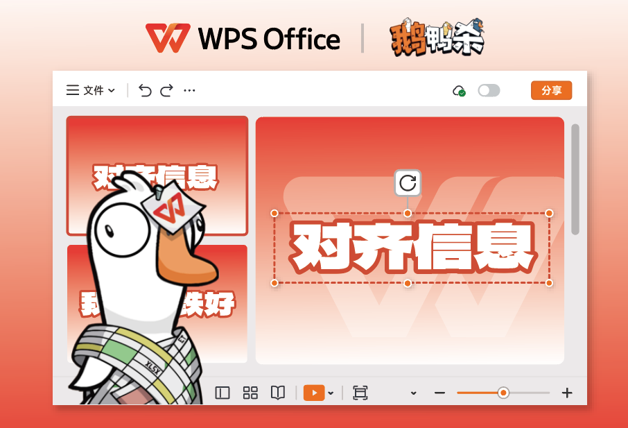 WPS×《鹅鸭杀》联动上线：正式进入“鹅鸭办公室”