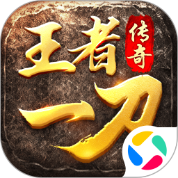 王者一刀手游