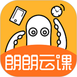 朗朗云课app