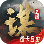 三国谋定天下手游