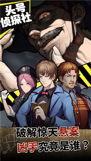 头号侦探社官方版