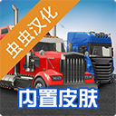 环球卡车模拟器中文汉化版