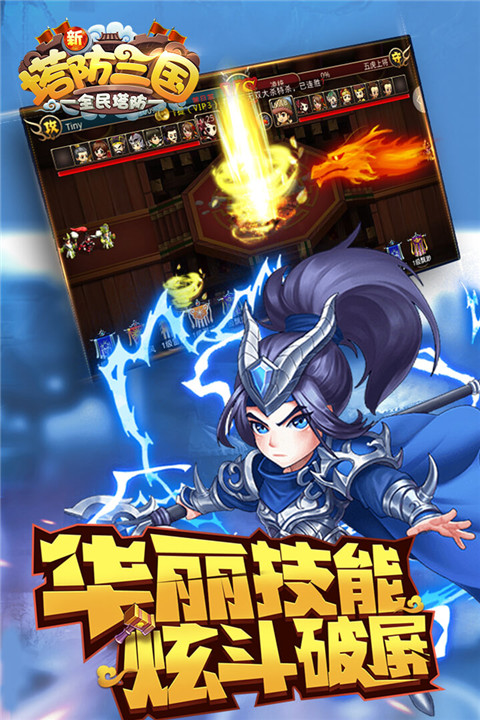 新塔防三国手游