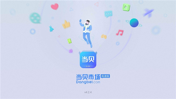当贝市场极速版官方版