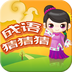 成语猜猜猜手游