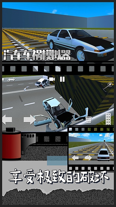 汽车车祸模拟器官方版