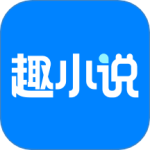 免费趣小说app