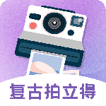 拍立得复古相机官方版