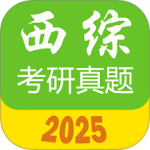 西医综合考研真题app