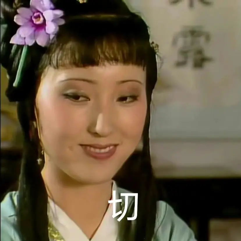 林黛玉文学式聊天语录