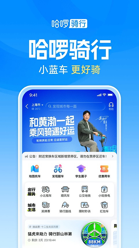 哈啰出行app