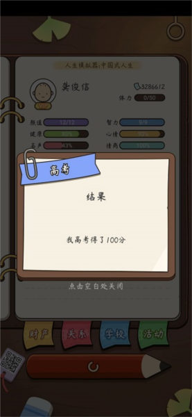 人生模拟器：中国式人生