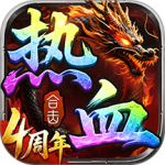 热血合击手游官方版