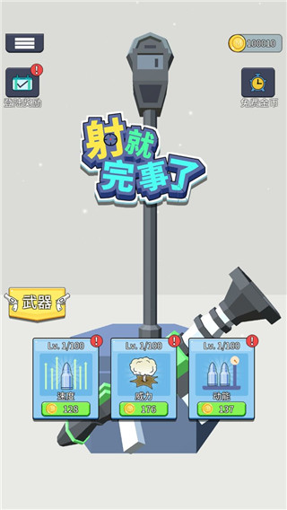 射就完事了官方版