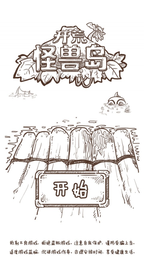 开荒怪兽岛官方版