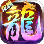 龙腾传世手游官方版
