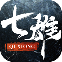 七雄纷争官方正版