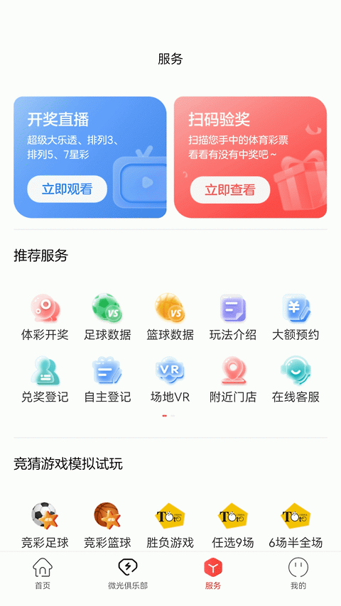 中国体育彩票官方版