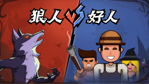 狼人杀官方正版