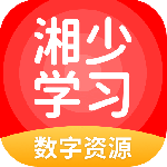湘少学习app