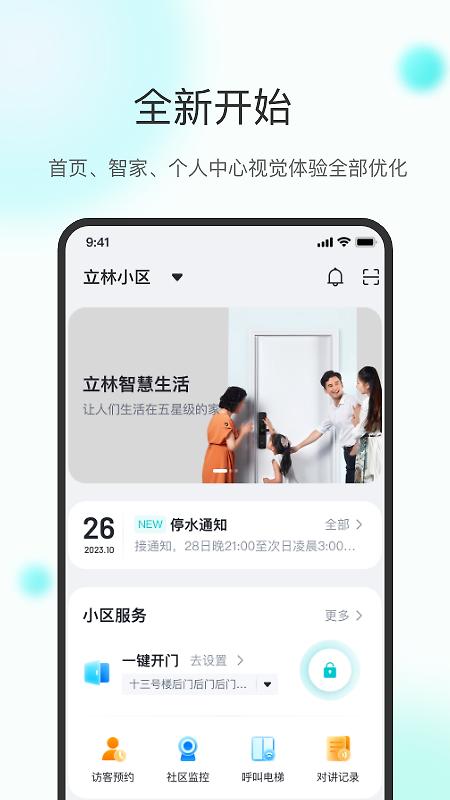 立林智慧生活官方版