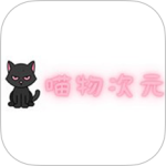 喵物次元动漫
