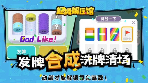 超级解压馆官方版