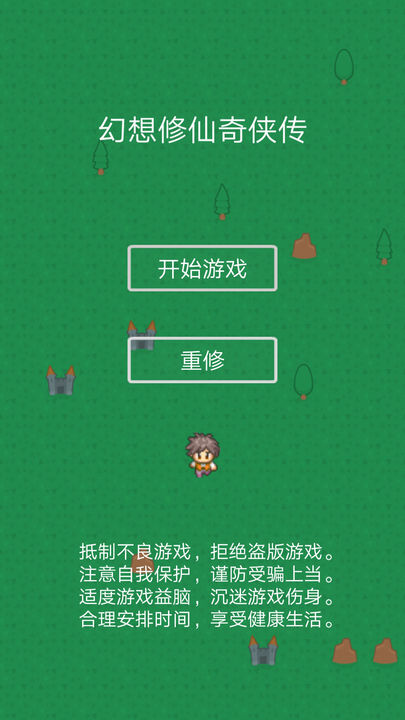 幻想修仙奇侠传游戏