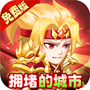拥堵的城市官方正版