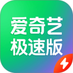 爱奇艺极速版最新版