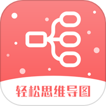 轻松思维导图官方版